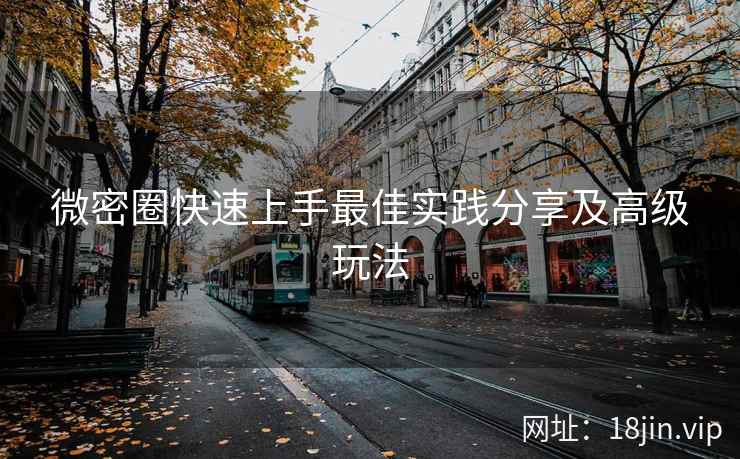 微密圈快速上手最佳实践分享及高级玩法